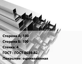 Труба профильная 100х100 s=4 ГОСТ: ГОСТ 8639-82 оцинкованная